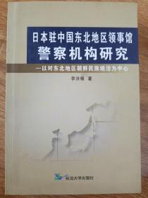 日本驻中国东北地区领事馆警察机构研究