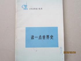 《学点历史》丛书   读一点世界史