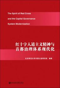 红十字人道主义精神与首都治理体系现代化 全新未拆封