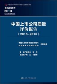 中国上市公司质量评价报告（2015～2016）