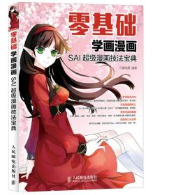 零基础学画漫画——SAI超级漫画技法宝典