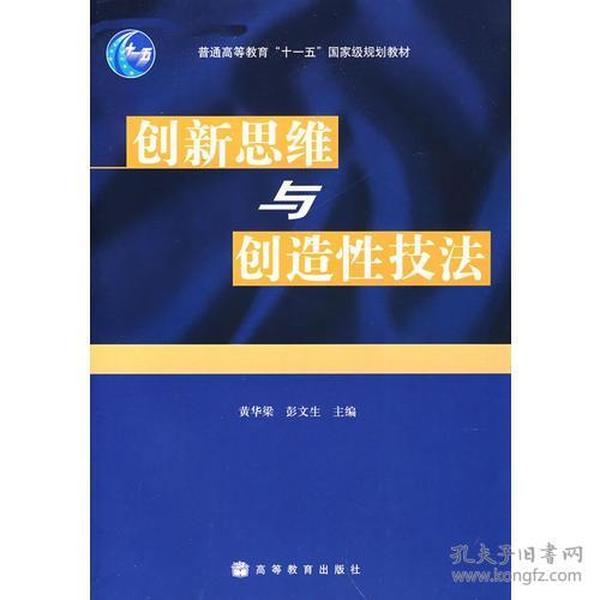 创新思维与创造性技法