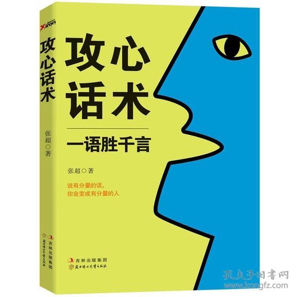 攻心话术：一语胜千言