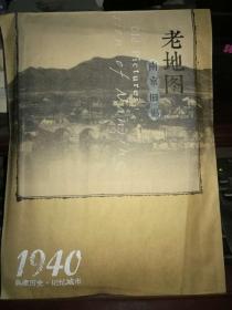 老地图 南京旧影 1940