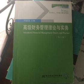 新世纪研究生教学用书·会计系列：高级财务管理理论与实务（第2版）