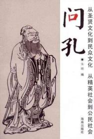 问孔