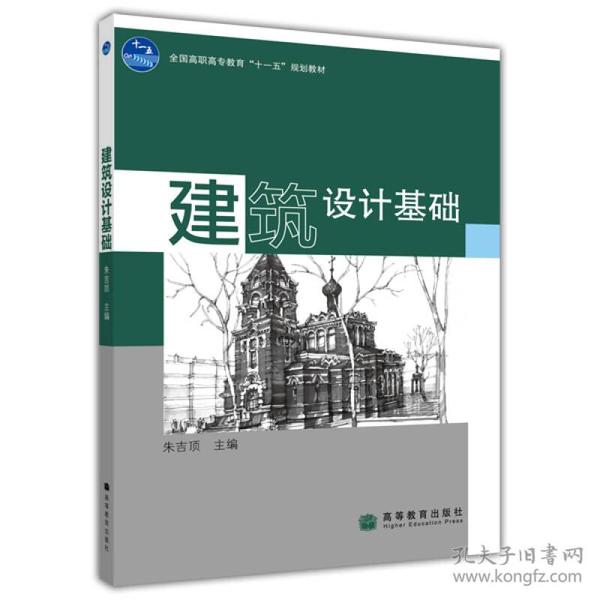 全国高职高专教育“十一五”规划教材：建筑设计基础