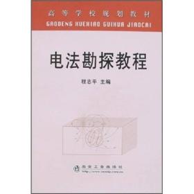 高等学校规划教材：电法勘探教程