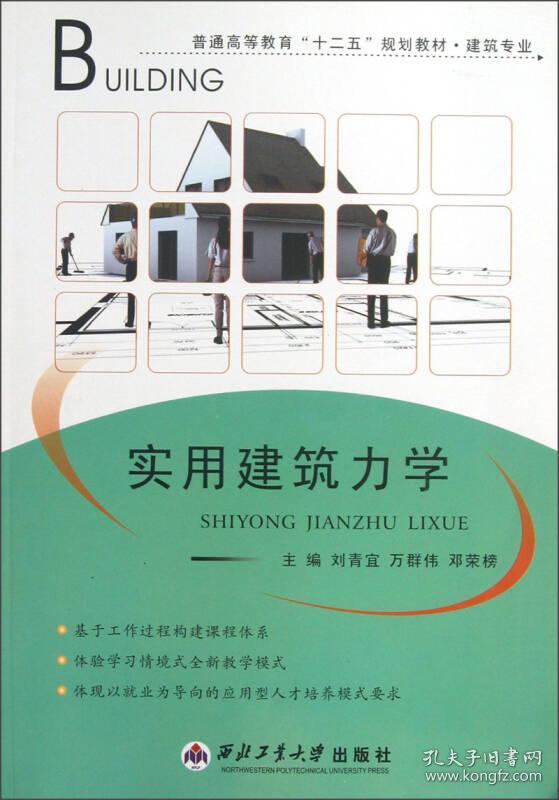 特价现货！实用建筑力学刘青宜 万群伟 邓荣榜9787561236116西北工业大学出版社