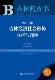 吉林蓝皮书，2017年吉林经济社会形势分析与预测