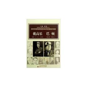 中外名人的青少年时代：戴高乐  巴顿