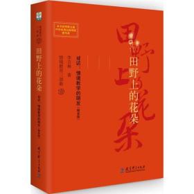 情境教育三部曲  田野上的花朵  对话：情境教学的萌发（精装版）