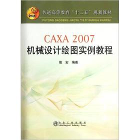 CAXA 2007机械设计绘图实例教程