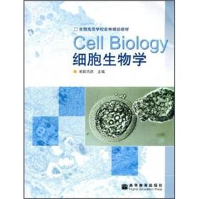 细胞生物学 欧阳五庆 高等教育出版社