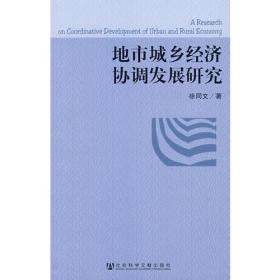 地市城乡经济协调发展研究