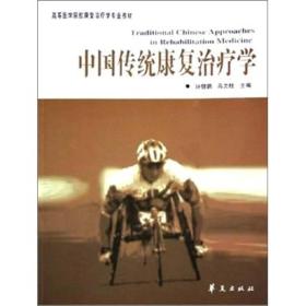 高等医学院校康复治疗学专业教材：中国传统康复治疗学