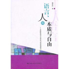 语言、人的本质与自由——乔姆斯基语言学理论与政治思想研究