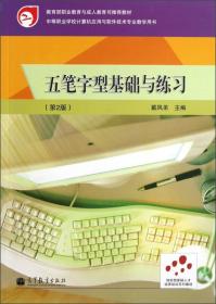 中等职业学校计算机应用与软件技术专业教学用书：五笔字型基础与练习（第2版）