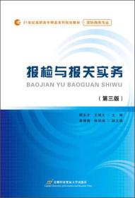 报检与报关实务（第三版）/21世纪高职高专精品系列规划教材·国际商务专业