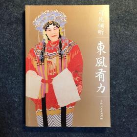 【签名本】王佩瑜、曹可凡、张凯丽、牛犇，四位亲笔签名《可凡倾听——东风有力》，2018年一版一印，难得稀少