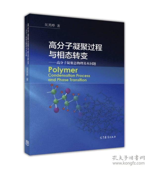 高分子凝聚过程与相态转变 高分子凝聚态物理基本问题