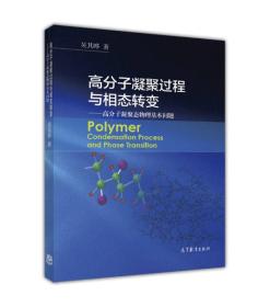 高分子凝聚过程与相态转变 高分子凝聚态物理基本问题