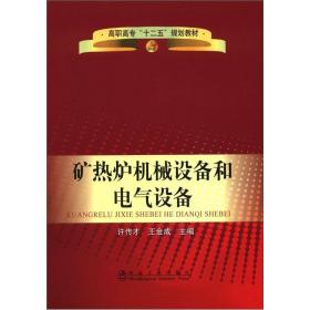 高职高专“十二五”规划教材：矿热炉机械设备和电气设备