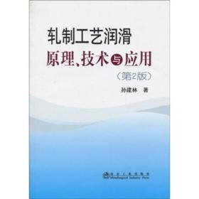 轧制工艺润滑原理、技术与应用（第2版）