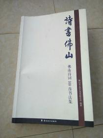《诗书佛山》（佛山诗词100首书法集）