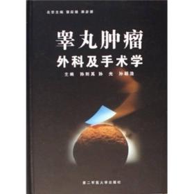 睾丸肿瘤外科及手术学