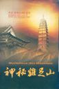 精装本DVD光碟： 《神秘鸡足山》