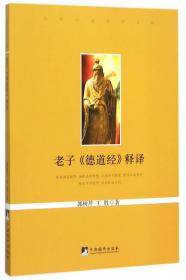正版现货-老子《德道经》释译
