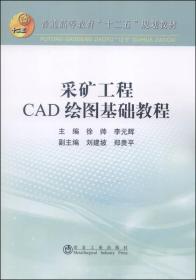 采矿工程CAD绘图基础教程