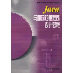 Java与面向对象程序设计教程