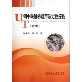 钢中缺陷的超声波定性探伤（第2版）