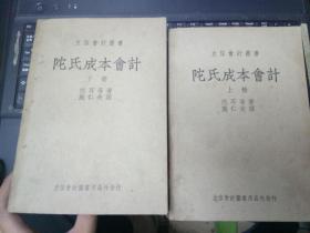 陀氏成本会计上下册  180元包挂刷