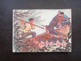 1974年江苏1版1印——水乡儿童团