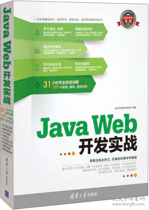 JavaWeb开发实战软件开发技术联盟清华大学出版社9787302318934
