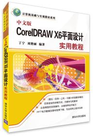 中文版CorelDRAW X6平面设计实用教程（本科教材）