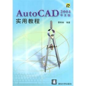 AutoCAD 2004中文版实用教程（无盘）9787302079507