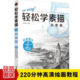轻松学素描5：风景篇