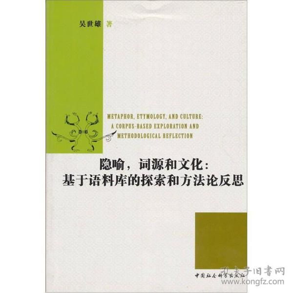 隐喻词源和文化：基于语料库的探索和方法论反思