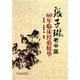 张子琳老中医60年经验精华