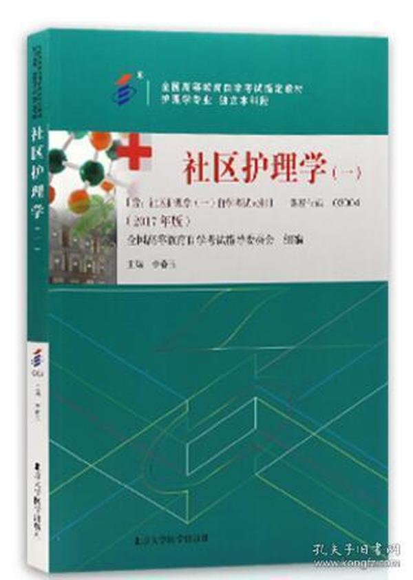 自考教材03004 3004社区护理学(一) 李春玉 2017年版 北京大学医学出版社