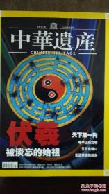 中华遗产 2006年第四期  总第12期 (伏羲：被淡忘的始祖  天下第一狗）