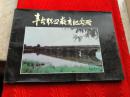 丰台职业教育纪念册，1993一版一印，16开，未用