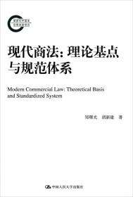 现代商法:理论基点与规范体系:theoretical basis and standardized system