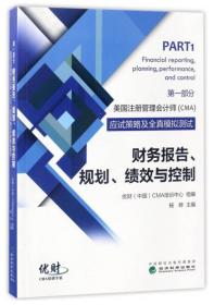 财务报告、规划、绩效与控制 优财(中国)CMA培训中心