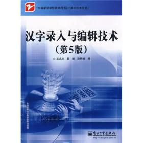 中等职业学校教学用书：汉字录入与编辑技术（第5版）