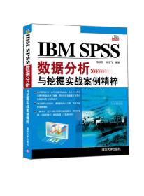 IBM SPSS数据分析与挖掘实战案例精粹